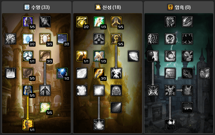 <33 / 18 / 0 수양 PvP 빌드>